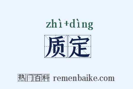 质定是什么意思的图片